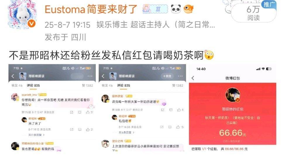 邢昭林今年又开始请粉丝喝奶茶了 我关注的呢 