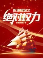 医道官途之绝对权力苏榆北高梓淇全文