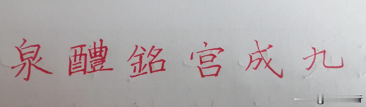 开始临帖，慢慢来#单字练习# #抄抄书 练练字 静静心# #写字的困惑#