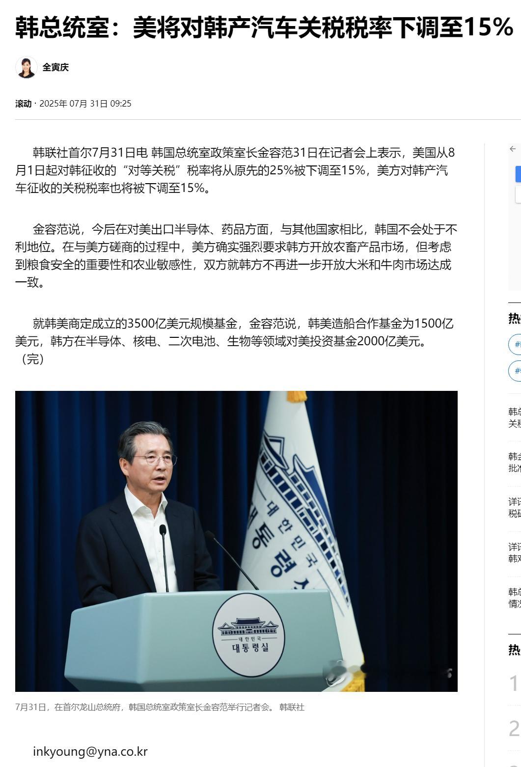 【韩总统室：美将对韩产汽车关税税率下调至15%】（韩联社）海外新鲜事热点现场美国