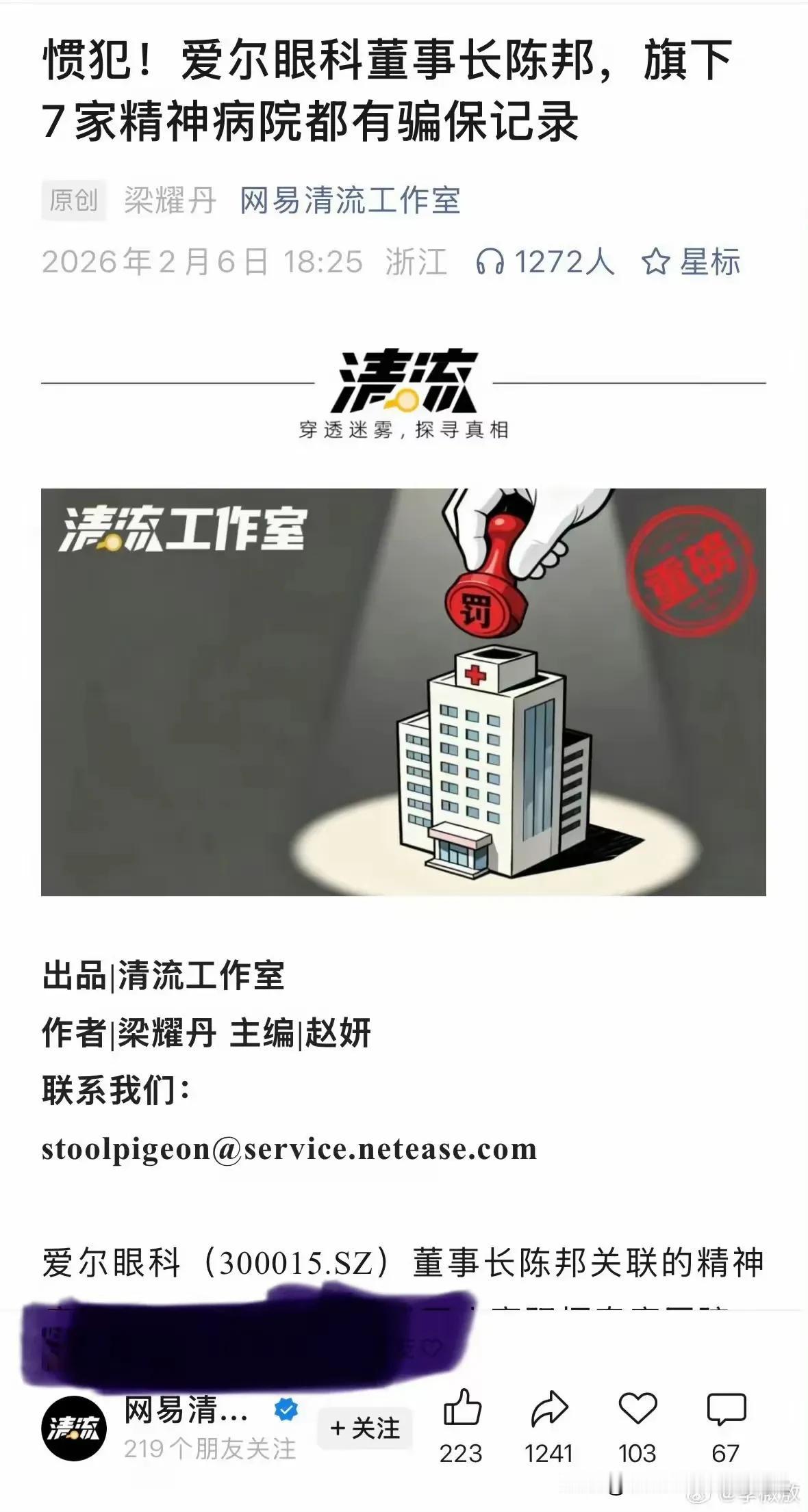 刚刚看到《网易》一篇文章说爱尔眼科陈邦被曝旗下医院骗保，且称之为“惯犯”，真相到