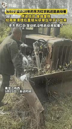 “万万没想到！”黑龙江鸡西，男子花了14000块淘了一台快60岁的东方红拖拉机，