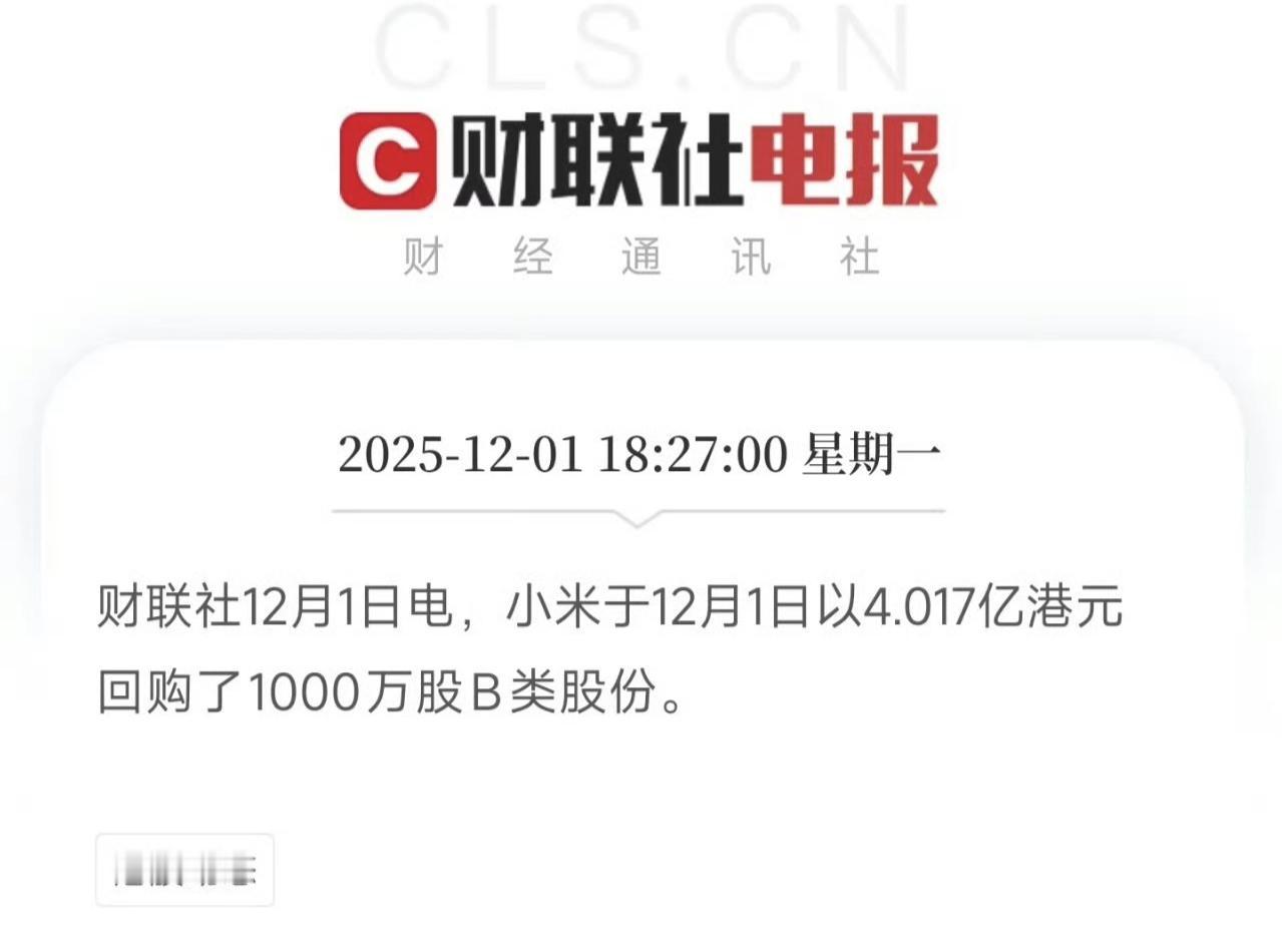 小米再次加码回购股票，两周内7次回购耗资超19亿，这场被市场解读为"硬刚空头"的