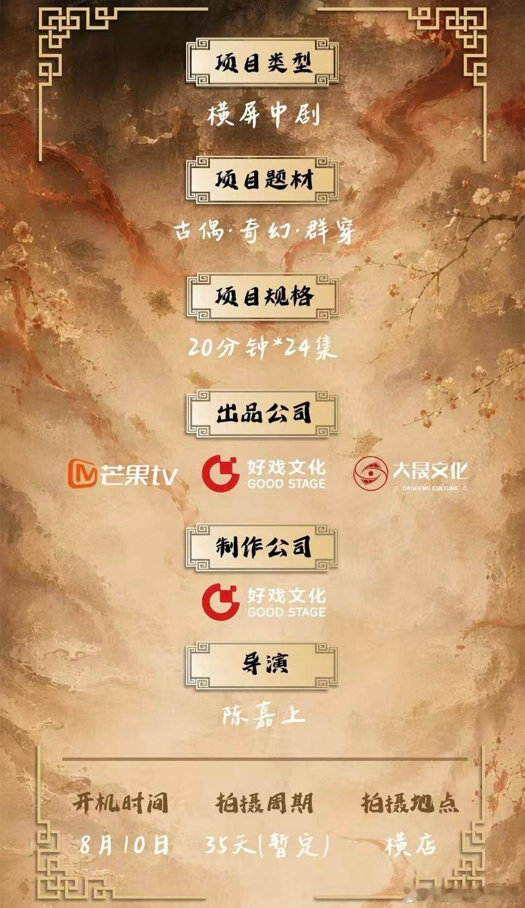 芒果TV古装剧《被剧透的世界》组讯演员：待定制作公司：好戏文化导演：陈嘉上《风月