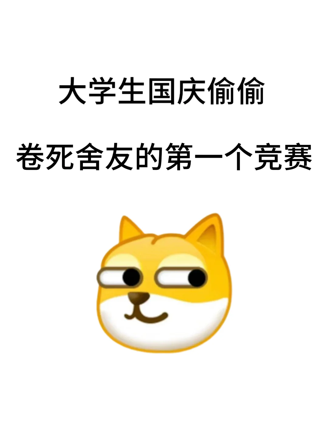 国庆偷偷卷死舍友的第一个比赛