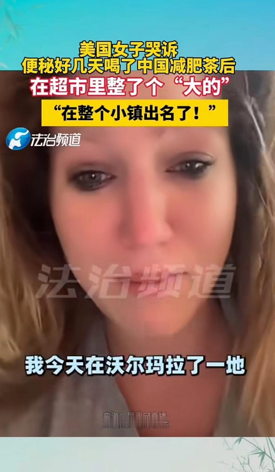 美国女子哭诉“便秘”好几天，喝了中国的绿色减肥茶后，在沃尔玛超市整了个“大的”，