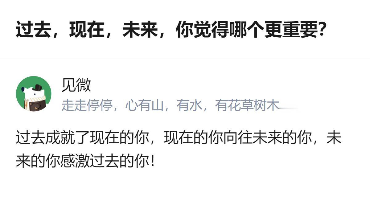 过去现在未来哪重要？其实根本不用选，这仨本来就是拧成一股的，缺了哪一环，你都不是
