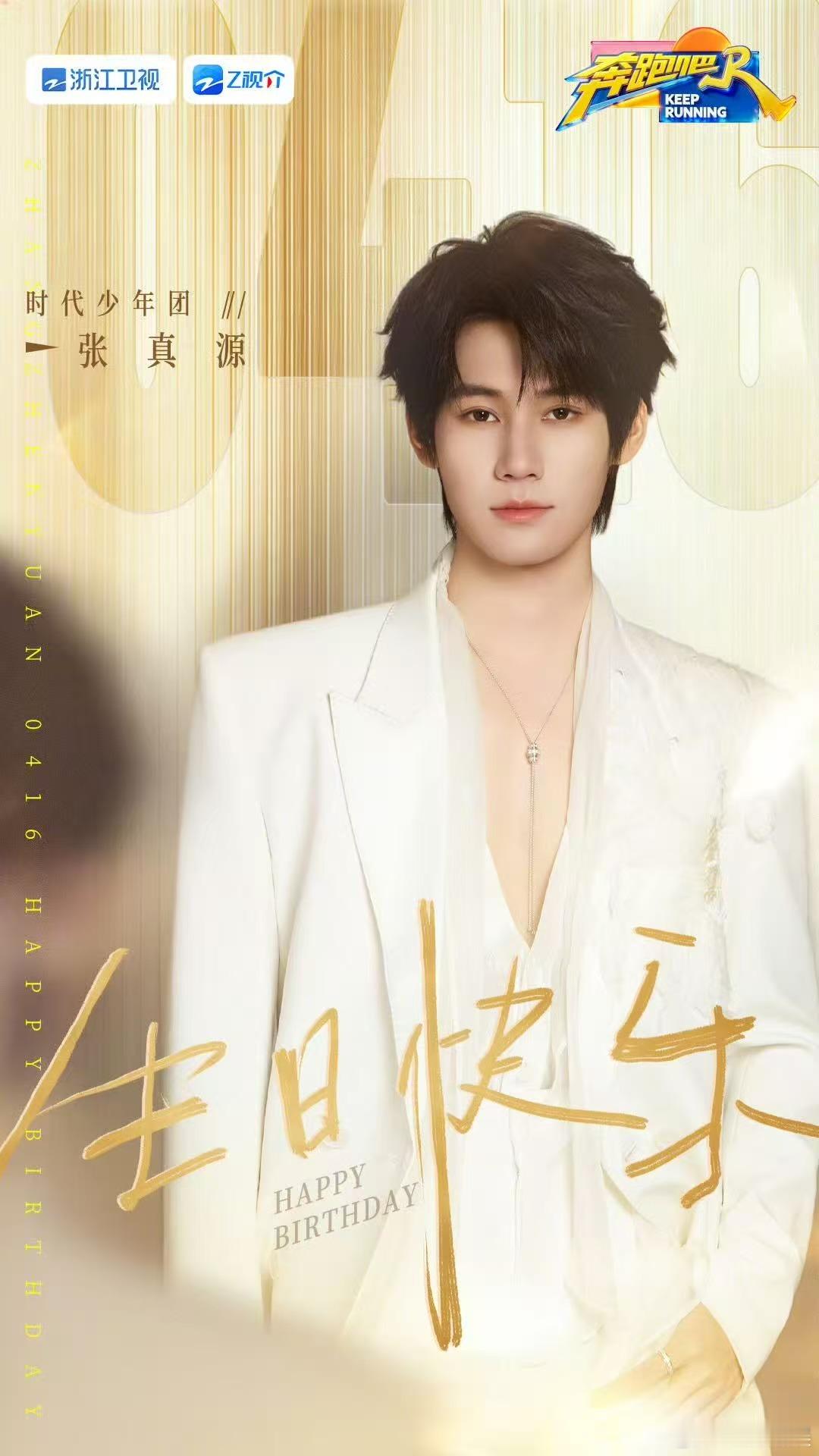 跑男官博为张真源庆生跑男连续三年给张真源庆生跑男连续三年给张真源庆生。真好。 