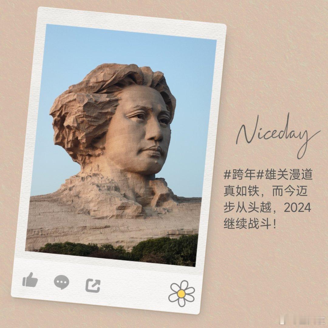 #跨年#雄关漫道真如铁，而今迈步从头越，2024继续战斗！ ​​​