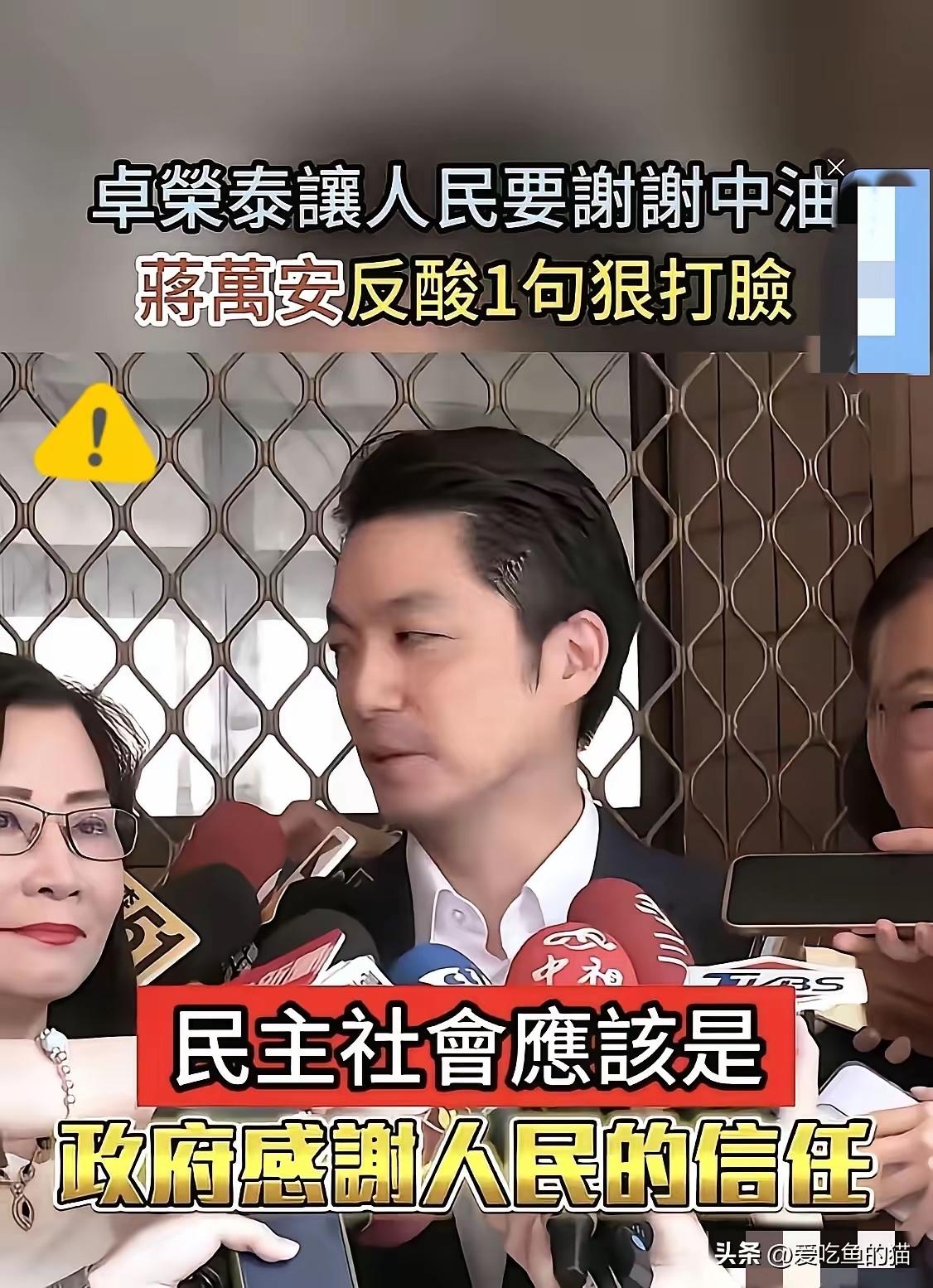 这记者的脑回路也是没谁了！
居然问蒋万安加油要不要谢中油，这奴性味儿简直冲破天际