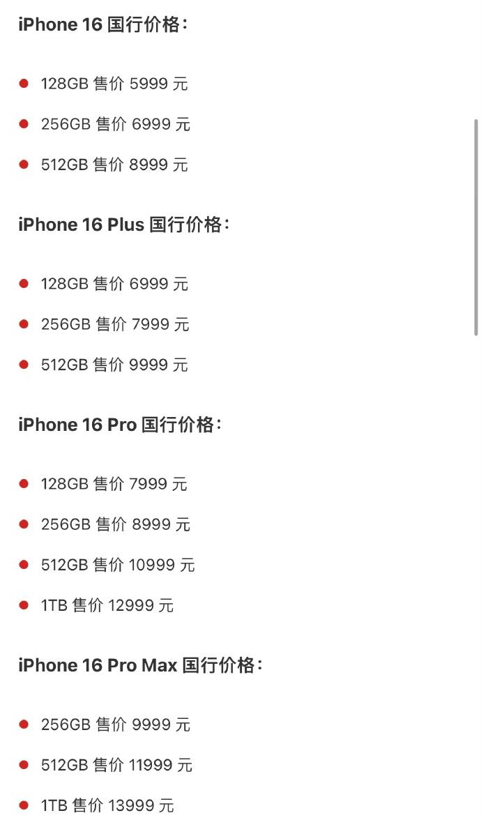 #iPhone16起售价5999元#苹果iPhone 16系列国行版售价公布，售