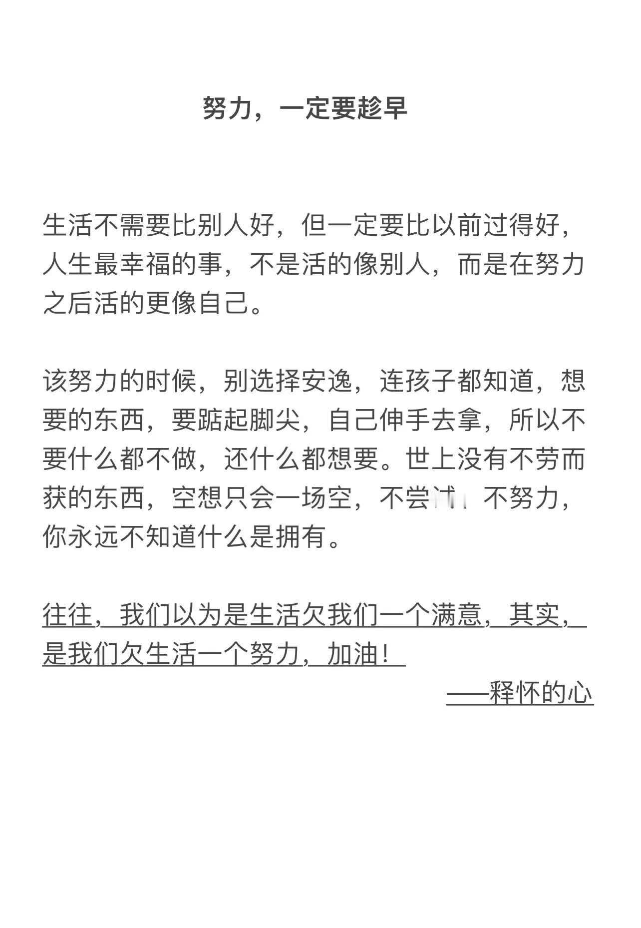 往往，我们以为是生活欠我们一个满意，其实，是我们欠生活一个努力，加油！ 