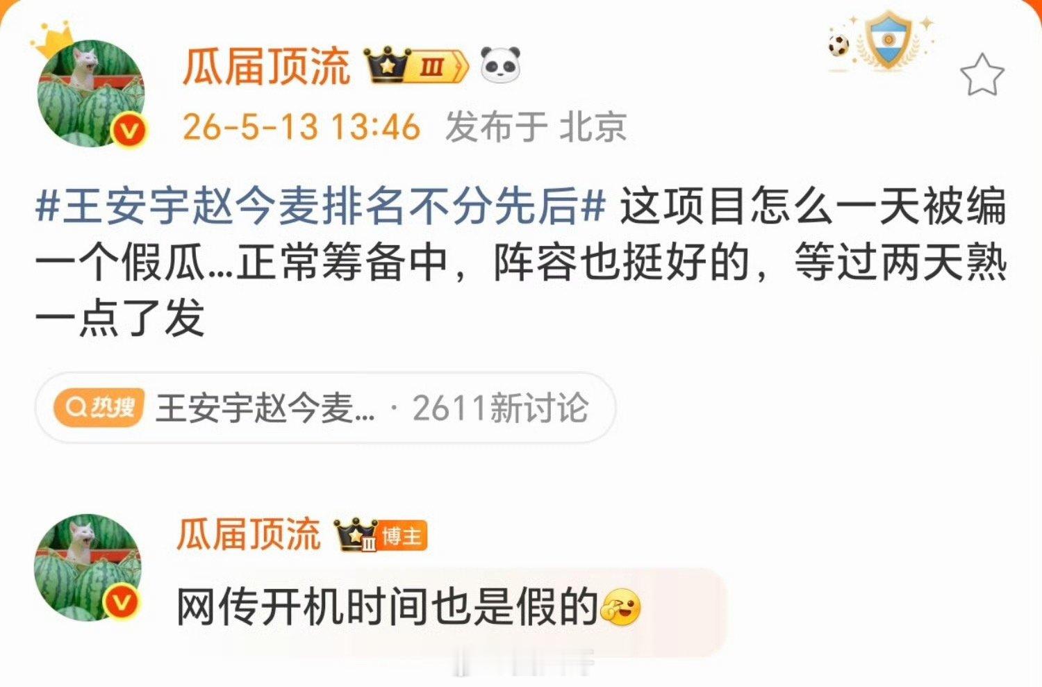 曝一念江南正常筹备中瓜主否认一念江南开机时间