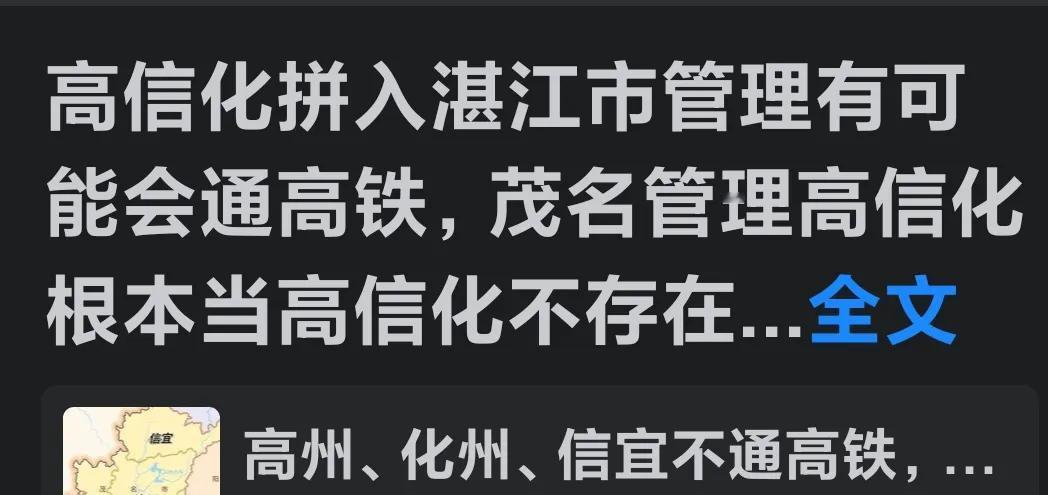 高信化归属湛江管，就会有高铁🚅了？

既然又提到高铁🚅的事了，那高州、化州、