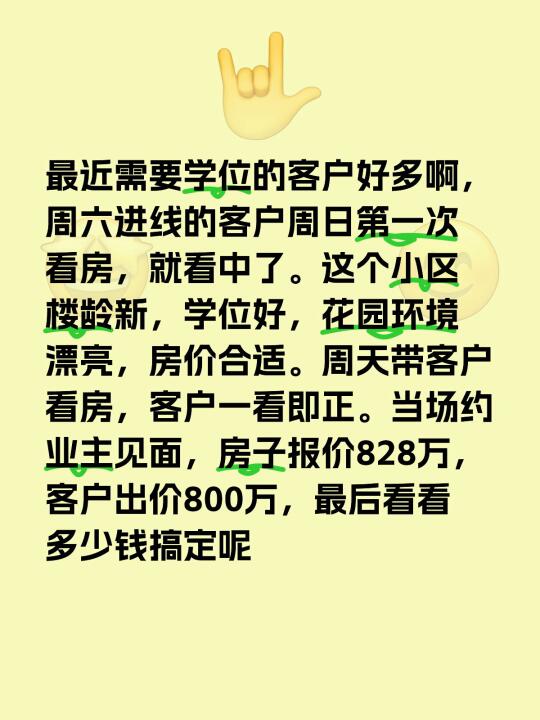 最近需要学位的客户好多啊，周六进线的客户周日第一次看房，就看中了。这个...