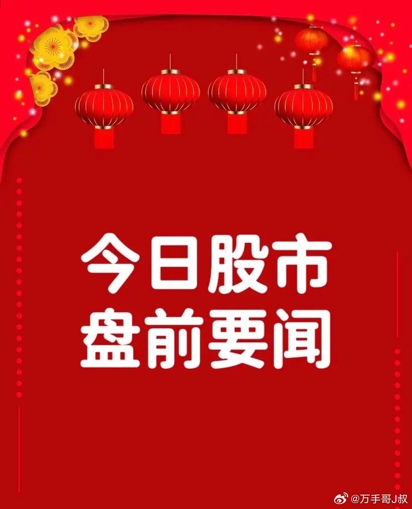 8月19日早间要闻一、盘前新闻1、国务院公布修改《住房公积金管理条例》的决定，新