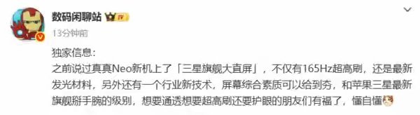 【真我Neo8系列“三星苍穹屏”曝光：或搭载行业新技术】围绕真我下一代性能旗舰N
