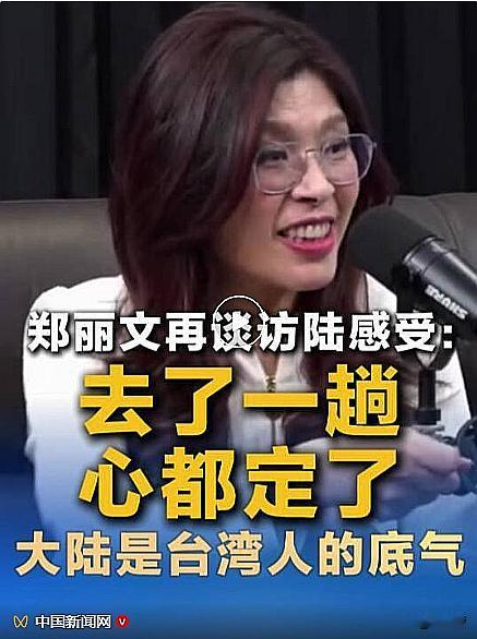 郑丽文从台湾的角度说：大陆是亲人，美国是恩人。

大陆是亲人——对头，是的，的确