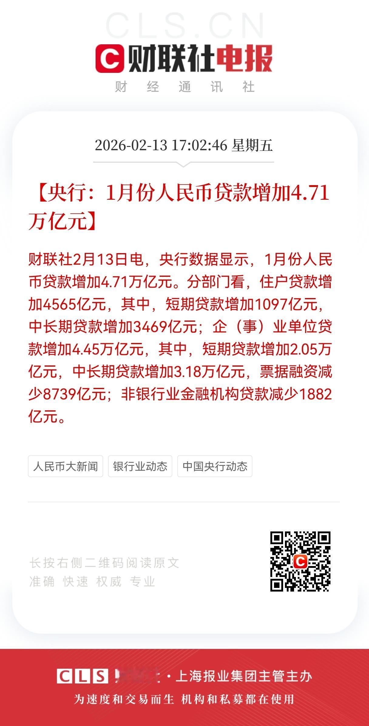 超预期利好！
1月信贷“开门红”超预期：当月人民币贷款增加4.71万亿元，
企业