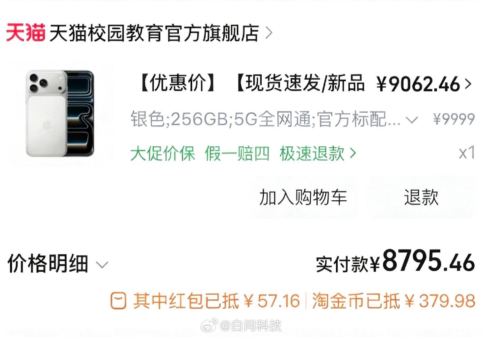 iPhone 17 Pro Max不到9k拿下？补贴➕直播间优惠➕淘金币➕信用卡