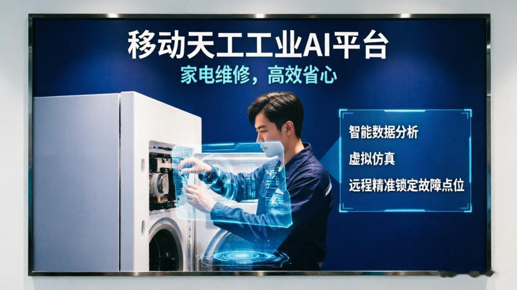 维修不用反复拆机！移动天工助力家电，精准排查故障
 
家里电器，一旦坏掉，多数人