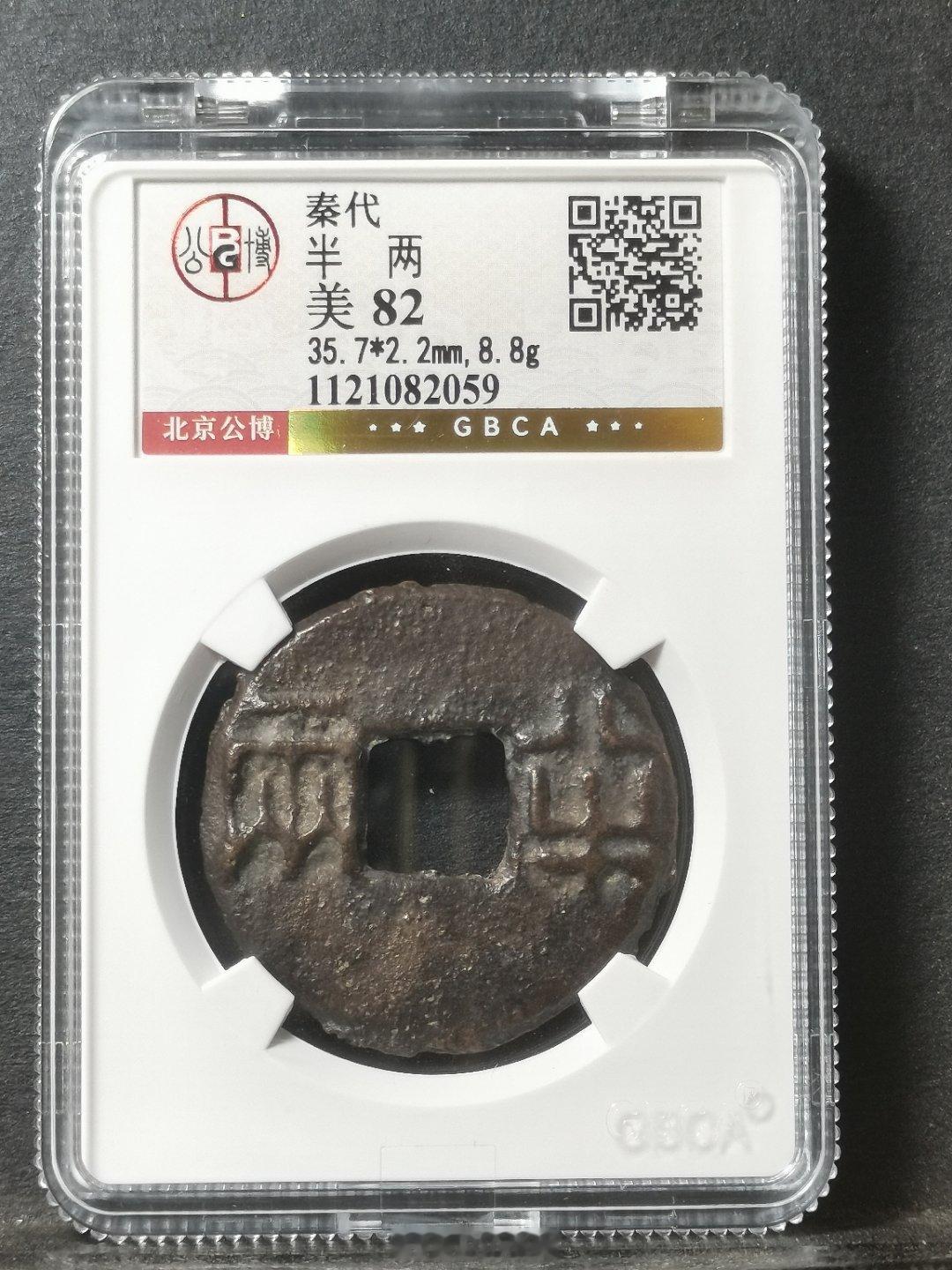 标准 秦半两 始皇帝统一标准器公博总部评级 美82分 开放盒钱体数据 35.7*