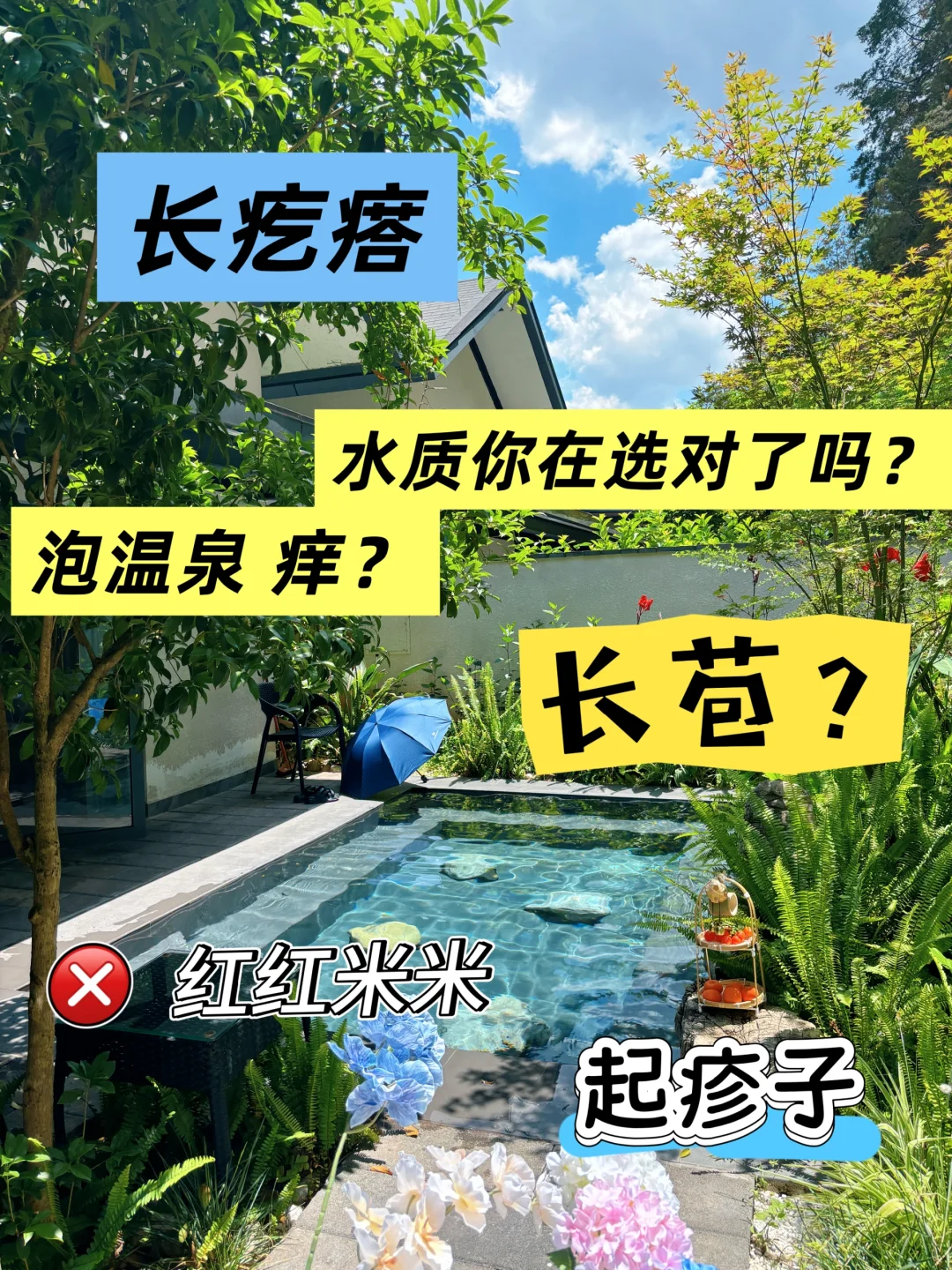 暑假玩水🥵你是不是也为此烦恼？