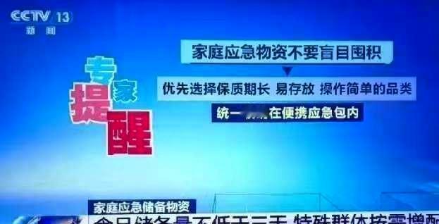5月15日，CCTV13提醒：要储备家庭应急物资，优先选择保质期长、易存放、操作