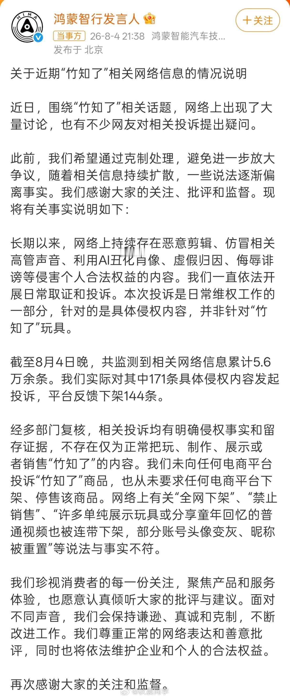 鸿蒙智行回应竹知了事件 官方回应来了：1、官方强调“从未向任何电商平台投诉竹知了