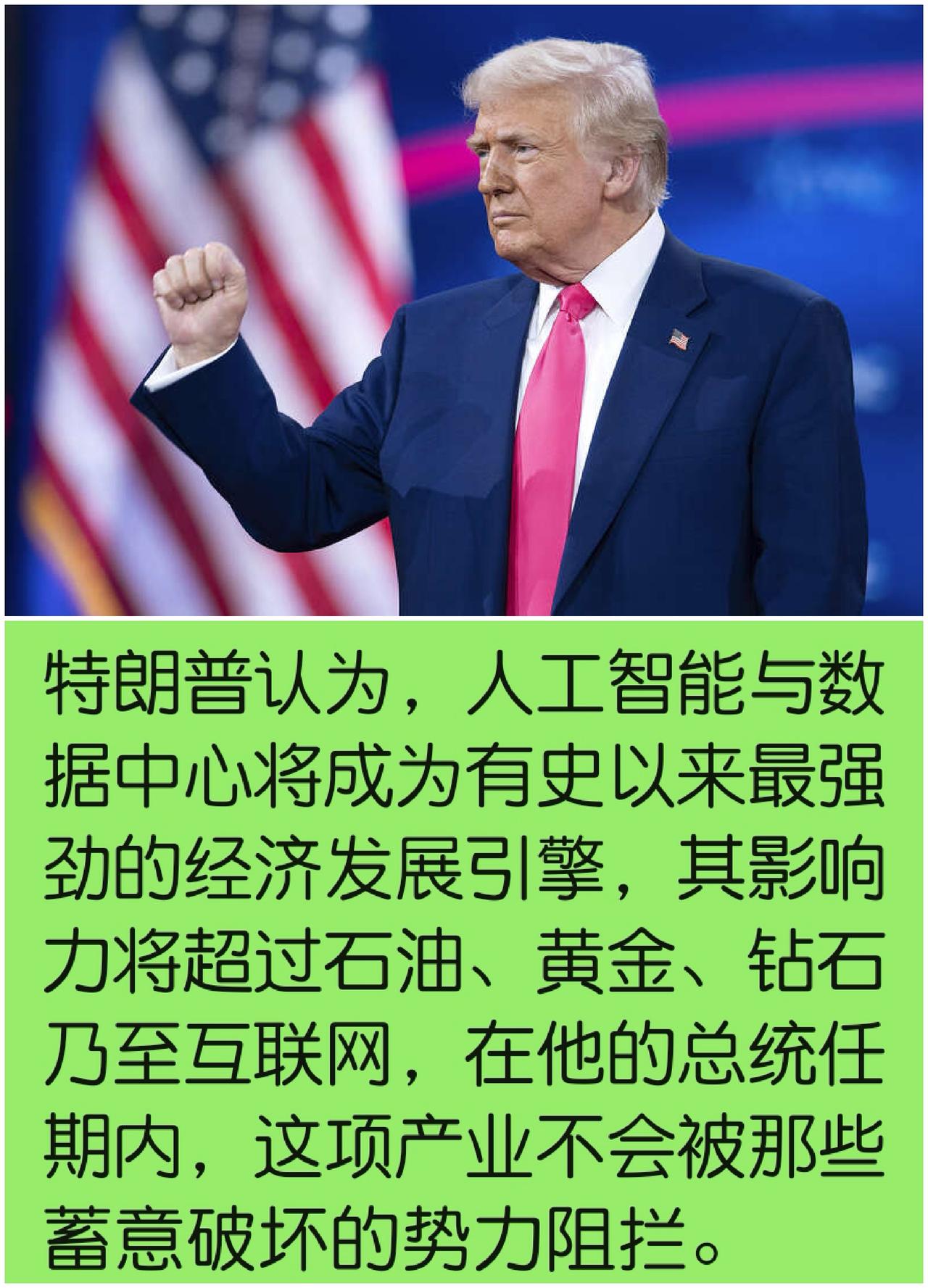 人工智能不是洪水猛兽！

这一次我支持懂王的观点：人工智能将成为有史以来最强劲的