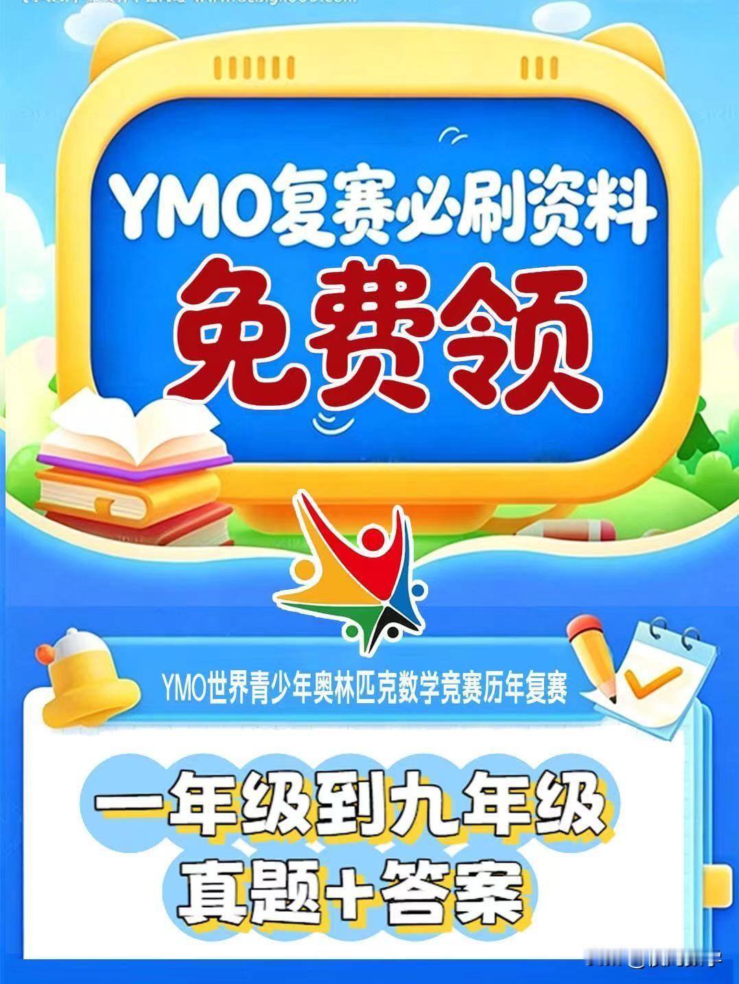 YMO世界青少年奥林匹克数学竞赛历年复赛真题及答案解析电子版，资料可以用于备考2