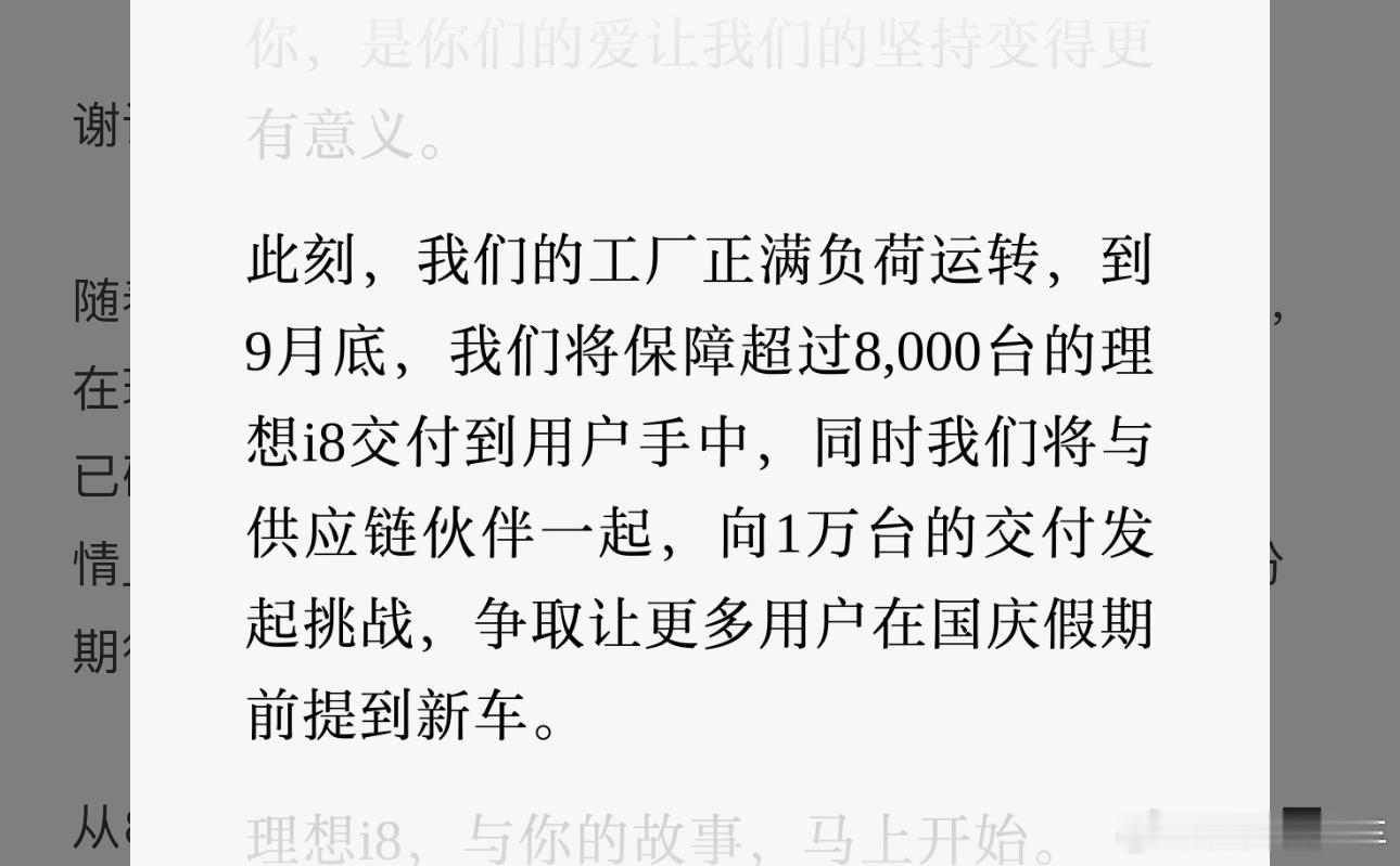 理想 i8到9月底大概40天交付时间，目前官方口径保 8000、争 10000 