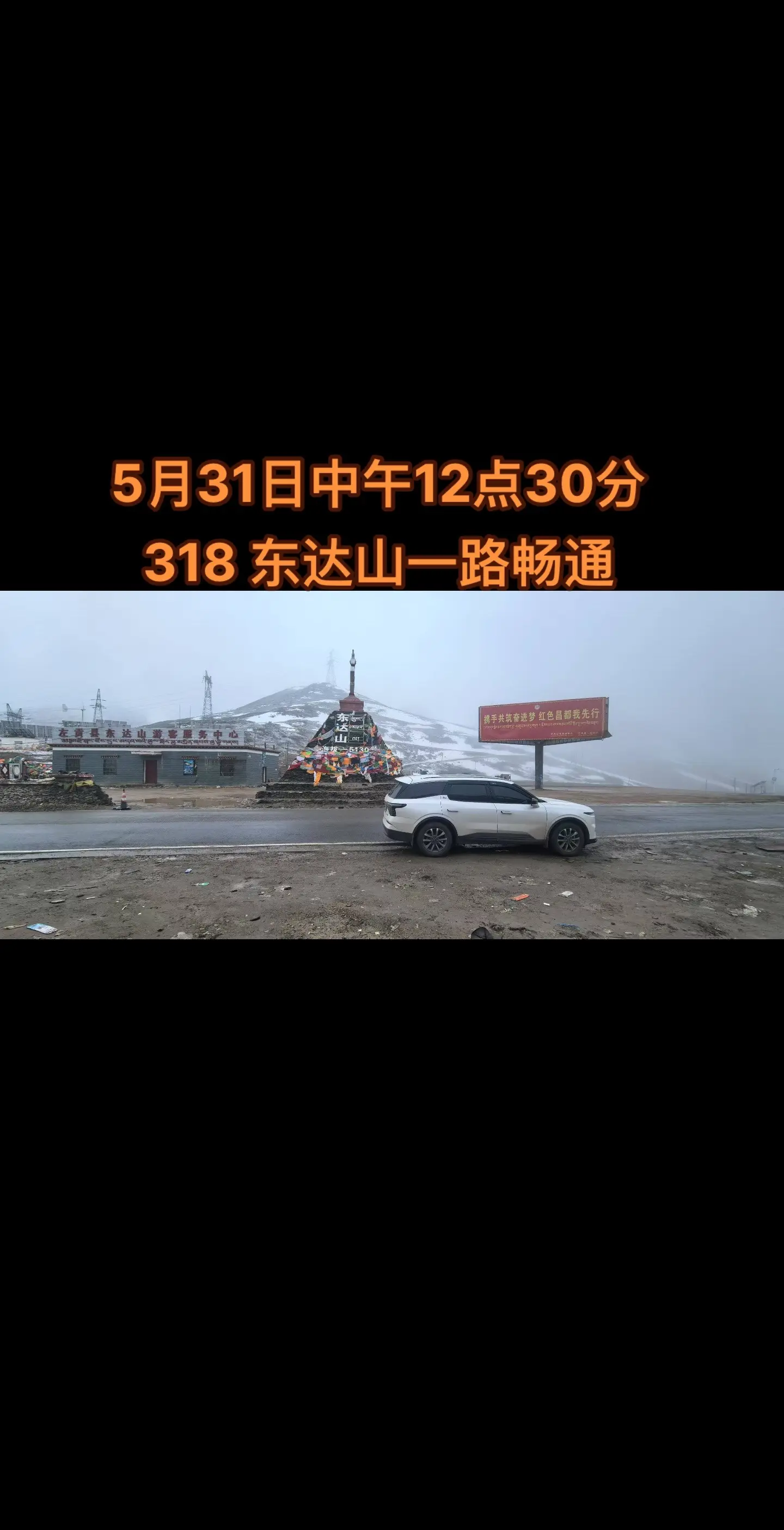 5月31日中午12点30分318 东达山。5月31日中午12点30分 ...