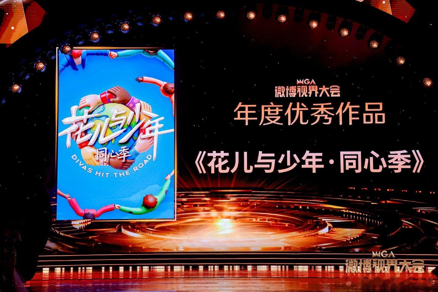 花儿与少年同心季年度优秀作品花少7年度优秀作品花少7视界大会得奖了！ ​​​