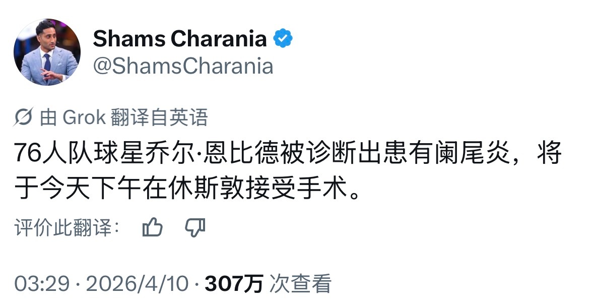 这也算活久见了恩比德阑尾炎，要在休斯敦直接手术