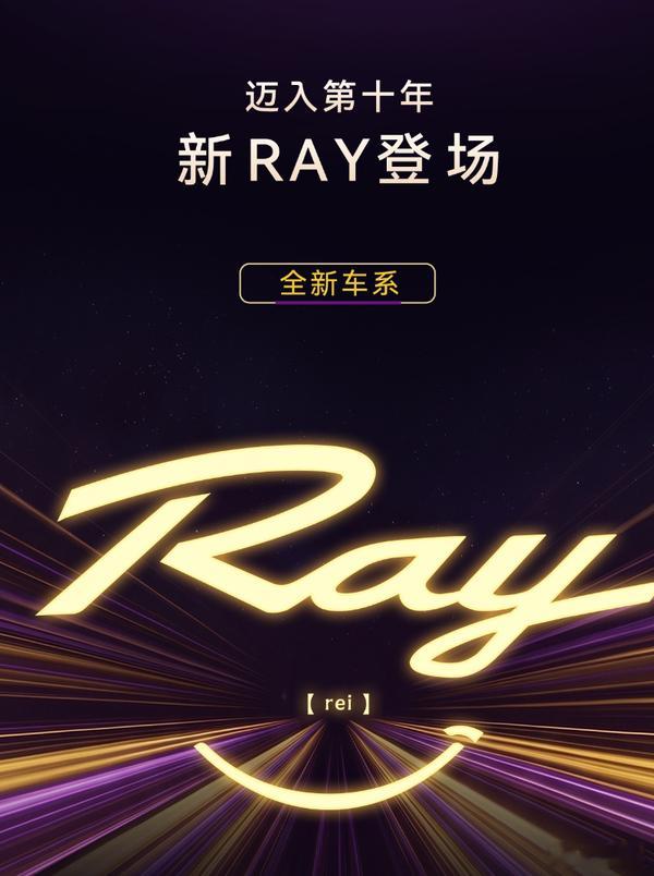 埃安十周年发布全新 RAY 车系，首款车型RAY 7亮相，定位年轻人专属中大型超