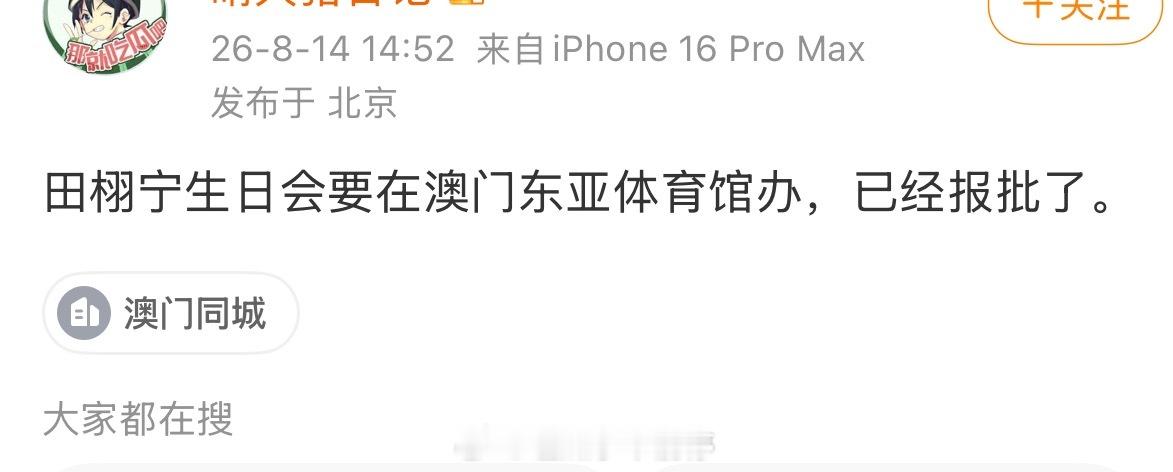 🍉田栩宁要去澳门办生日会了，你期待吗