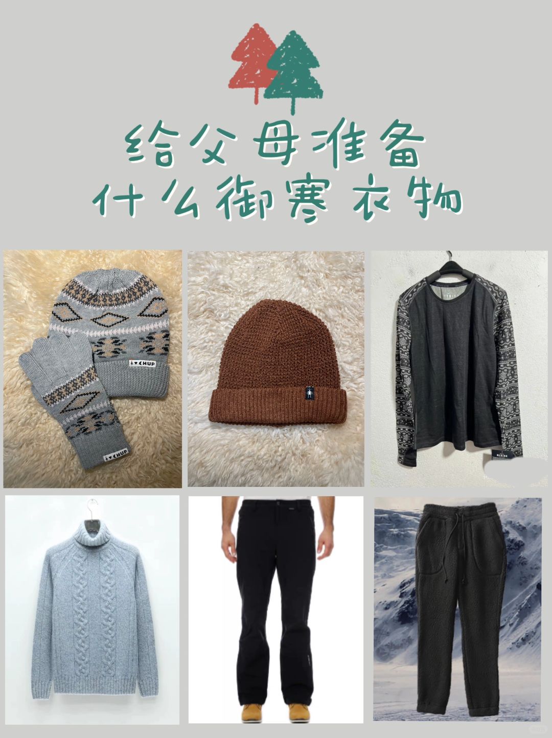 给坐标华北的爸妈准备了啥御寒衣物