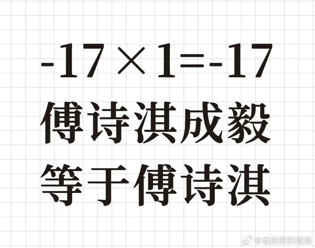 傅诗淇成毅等于傅诗淇 