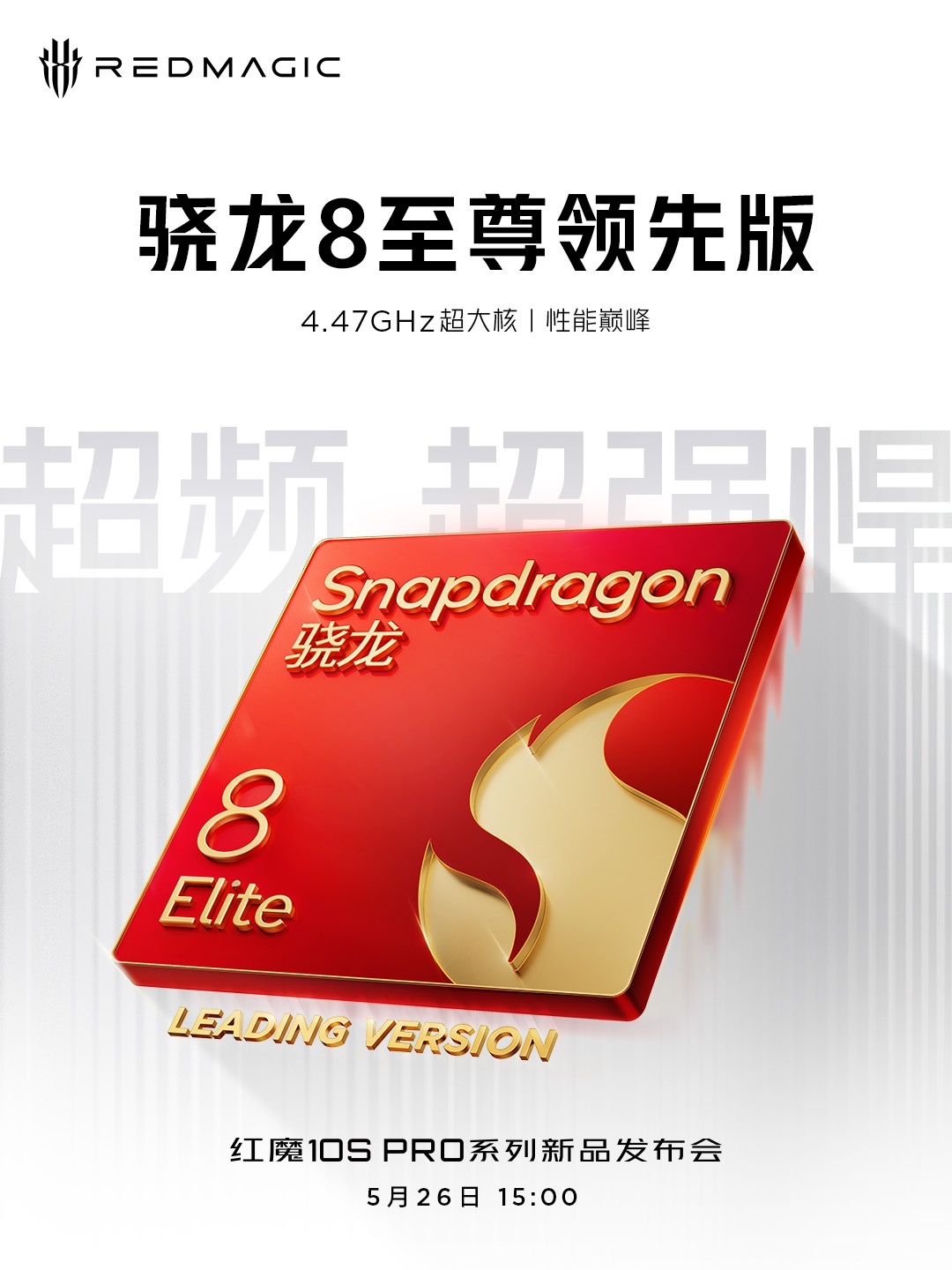 骁龙8至尊领先版+自研红芯R3 Pro超强电竞双芯，直接让红魔10SPro化身性