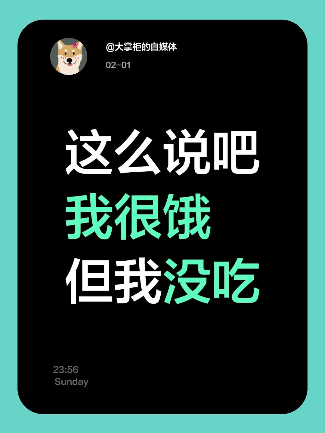 这么说吧
我很饿
但我没吃