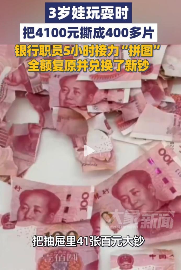 浙江丽水一3岁孩童贪玩，将4100元现金撕成400余片，银行员工5小时拼复兑换。