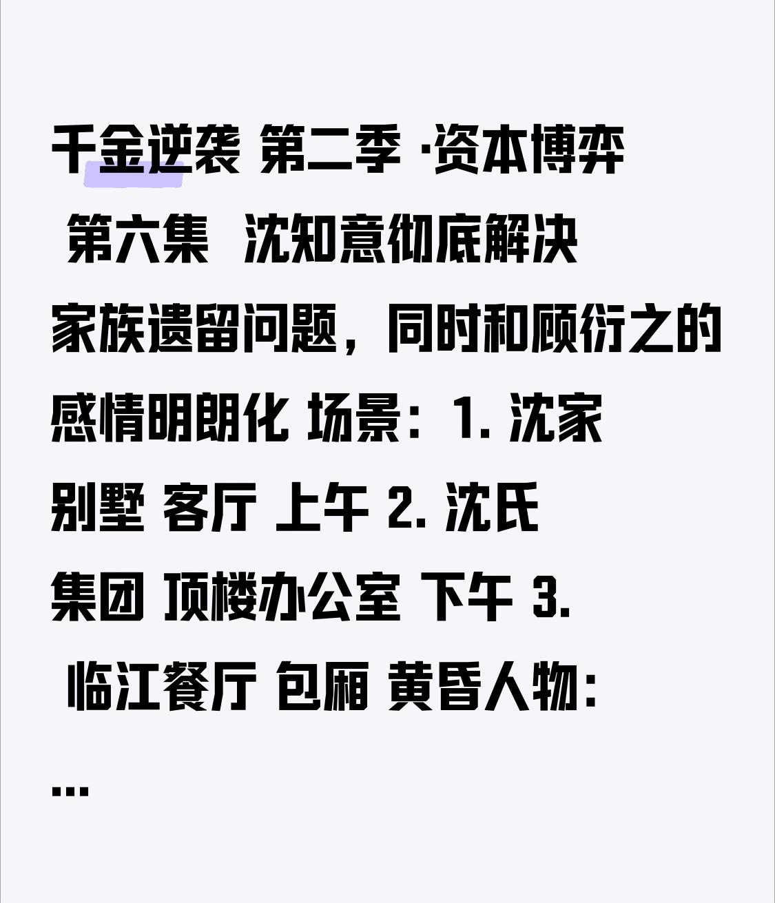 千金逆袭 第二季 ·资本博弈 第六集  沈知意彻底解决家族遗留问题，同时和顾衍之