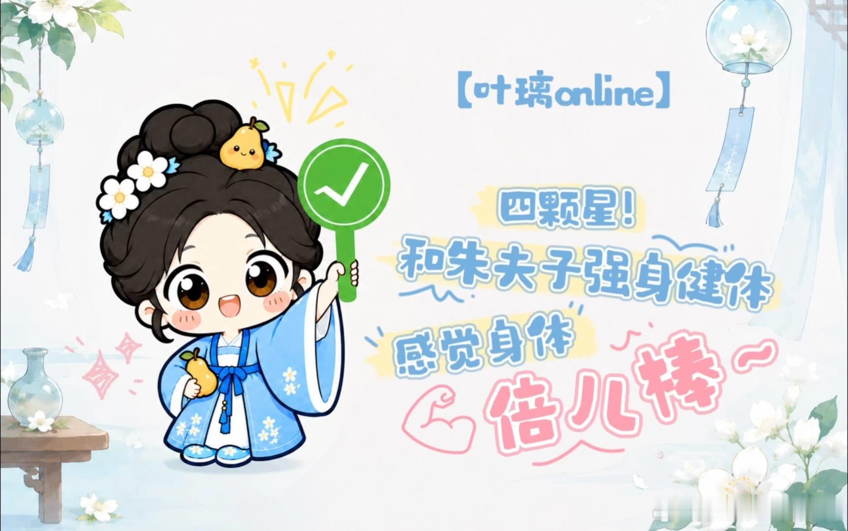 白鹿叶璃Online在线心情白鹿今日心情四颗星 叶璃心绪恰好四星圆满，蛰伏八年携