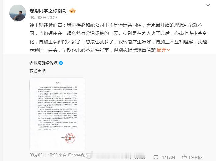 老谢谈赵露思银河酷娱纠纷 8月3日晚，曾经的公司股东谢田飞转发声明称：“我觉得赵