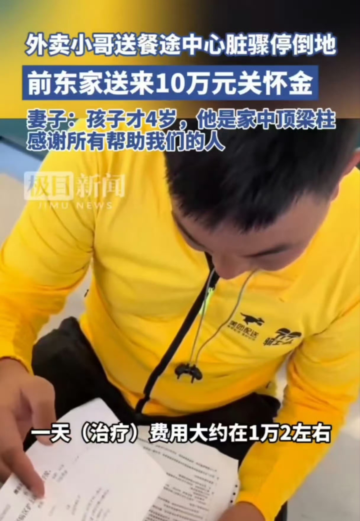 骑手离职后突发意外仍获10万救助 人间自有真情在，平台也是给了极大的关怀！看到这