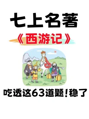 七上名著《西游记》一个文档搞定👌初一