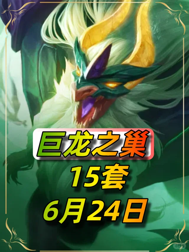 6月24日巨龙之巢最新阵容推荐