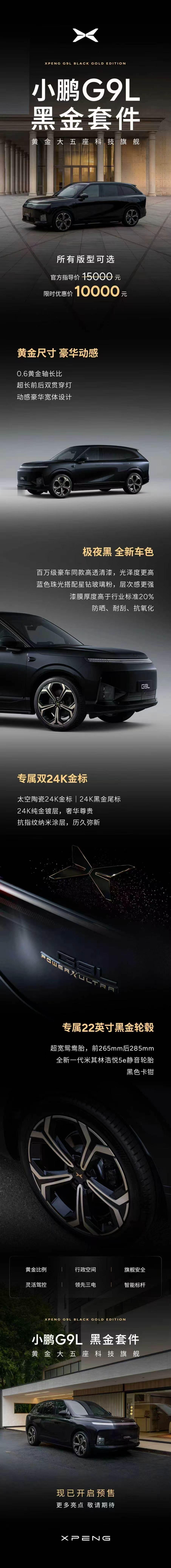 小鹏G9L黑金套件首发小鹏G9L黑金套件限时优惠价1万元 小鹏G9L这次成都车展