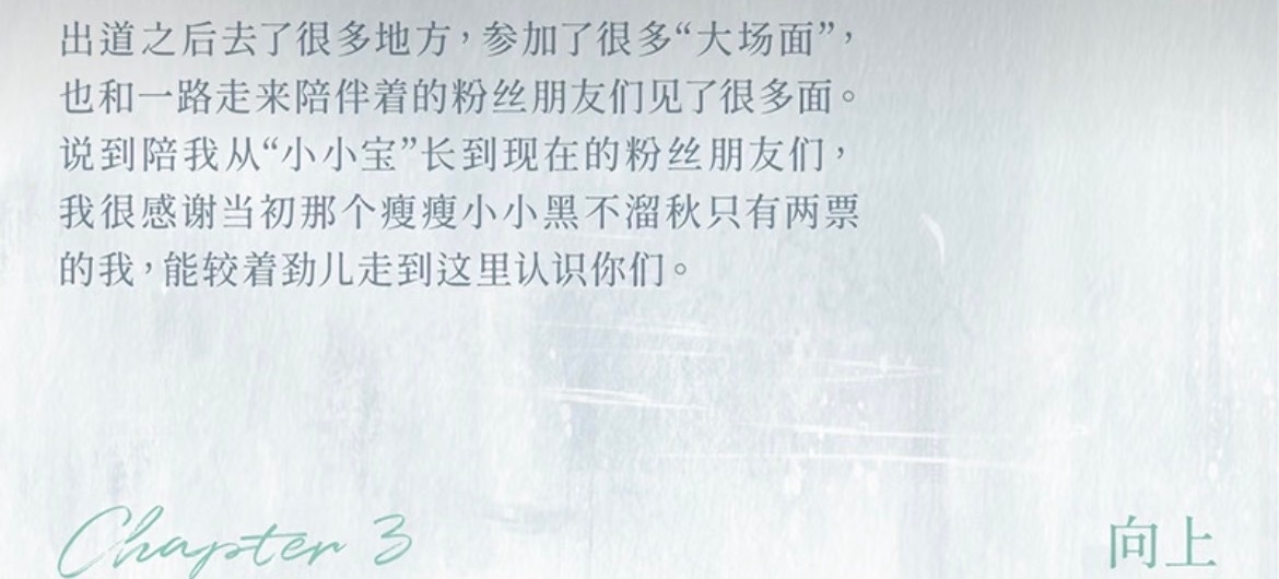 张泽禹现在支持你的人不止两票了 张泽禹生日发长文很真诚，直到他成功出道，他才敢直